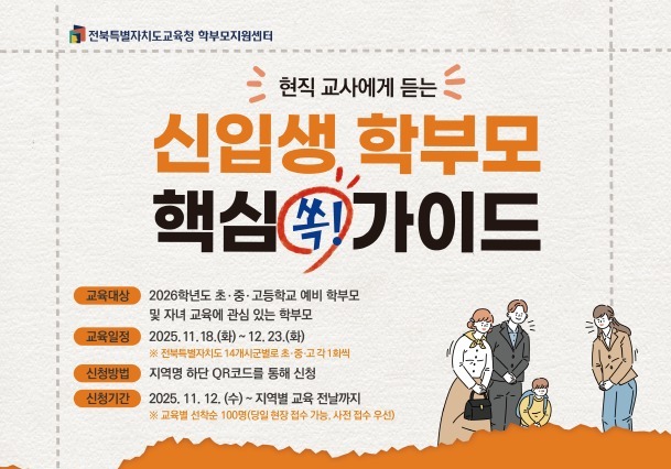 "모든 궁금증 풀어드립니다" 전북교육청, 예비학부모 교육 시작