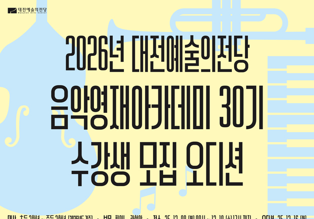 대전예당, 음악영재아카데미 30기 모집