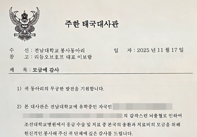 주한태국대사관 "유학생 귀국 도운 전남대 학생들에 감사"