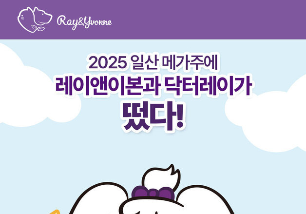 "닥터레이-레이앤이본, 2025 메가주 일산에서 만나요"