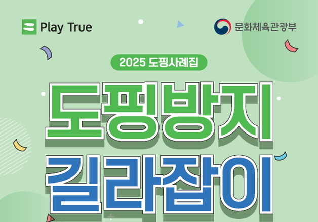 "감기약은 괜찮을까?"…KADA, '2025 도핑방지 길라잡이' 발간