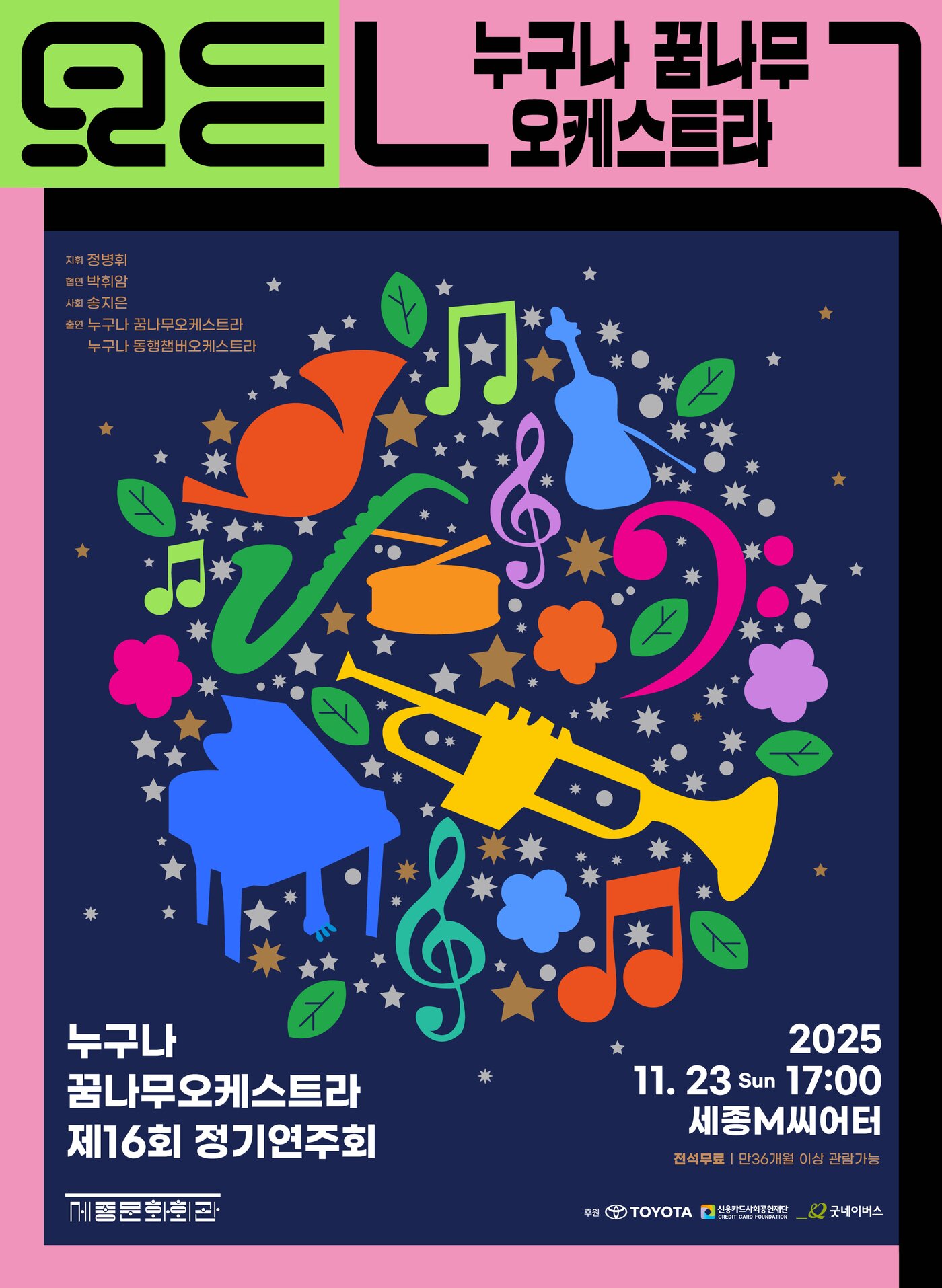 본문 이미지 - '누구나 꿈나무 오케스트라' 제16회 정기연주회 포스터(세종문화회관 제공)