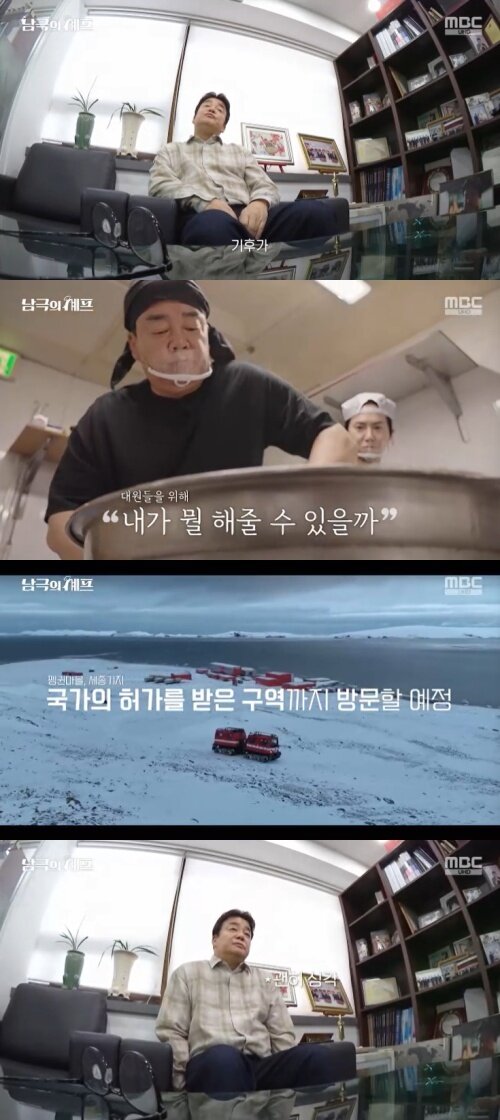 본문 이미지 - MBC '남극의 셰프' 캡처