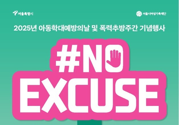 서울시, '아동학대 예방의 날' 맞아 시민참여 기념행사