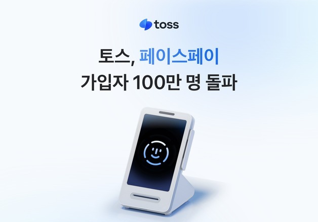 "10초마다 1명 가입"…토스 '페이스페이' 가입자 100만명 돌파