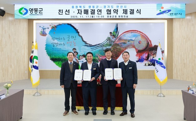 영동군·안산시 자매결연 협약…상생발전 한뜻
