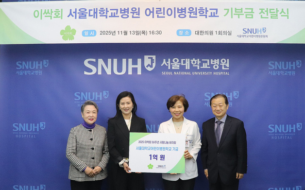 이대부속유치원 학부모봉사회, 서울대어린이병원에 1억 기부