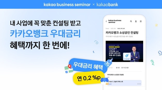 카카오에서 소상공인 특강 받으면…카뱅에서 0.2%p 우대금리