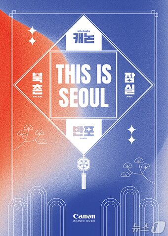 본문 이미지 - 캐논 아카데미 THIS IS SEOUL 포스터&#40;캐논코리아 제공&#41;