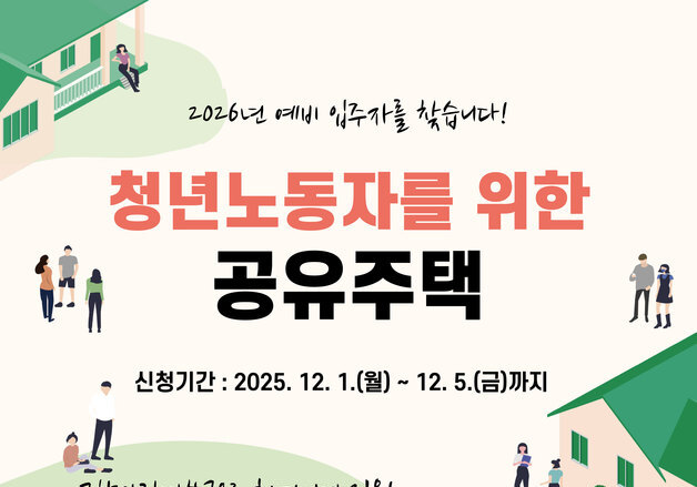 울산 동구 '청년노동자 공유주택' 예비 입주자 20명 모집