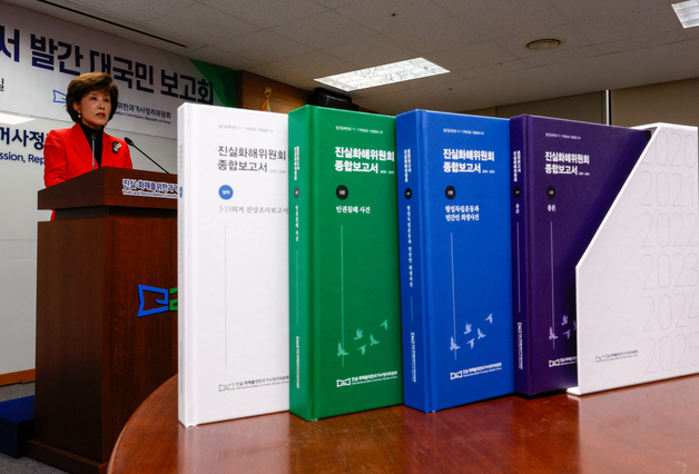 2기 진화위 종합보고서 발간 대국민 보고회