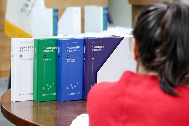 2기 진화위, 종합보고서 발간