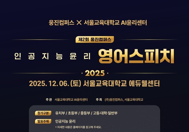 인공지능 윤리를 말하다…웅진컴퍼스, 영어스피치 대회 개최