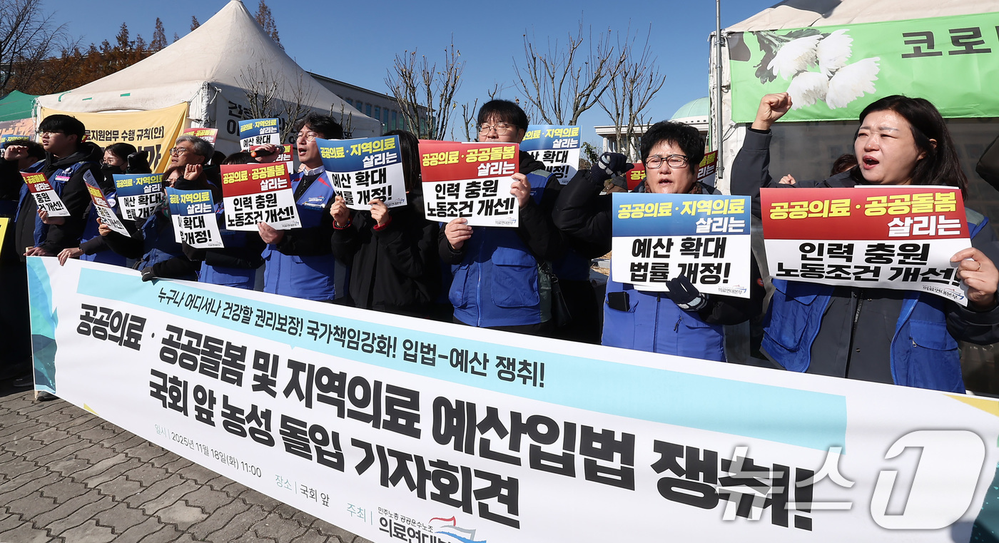 (서울=뉴스1) 김성진 기자 = 공공운수노조 의료연대본부 관계자들이 18일 서울 여의도 국회 앞에서 열린 공공의료·공공돌봄·지역의료 예산 입법 쟁취 농성 돌입 기자회견에서 구호를 …