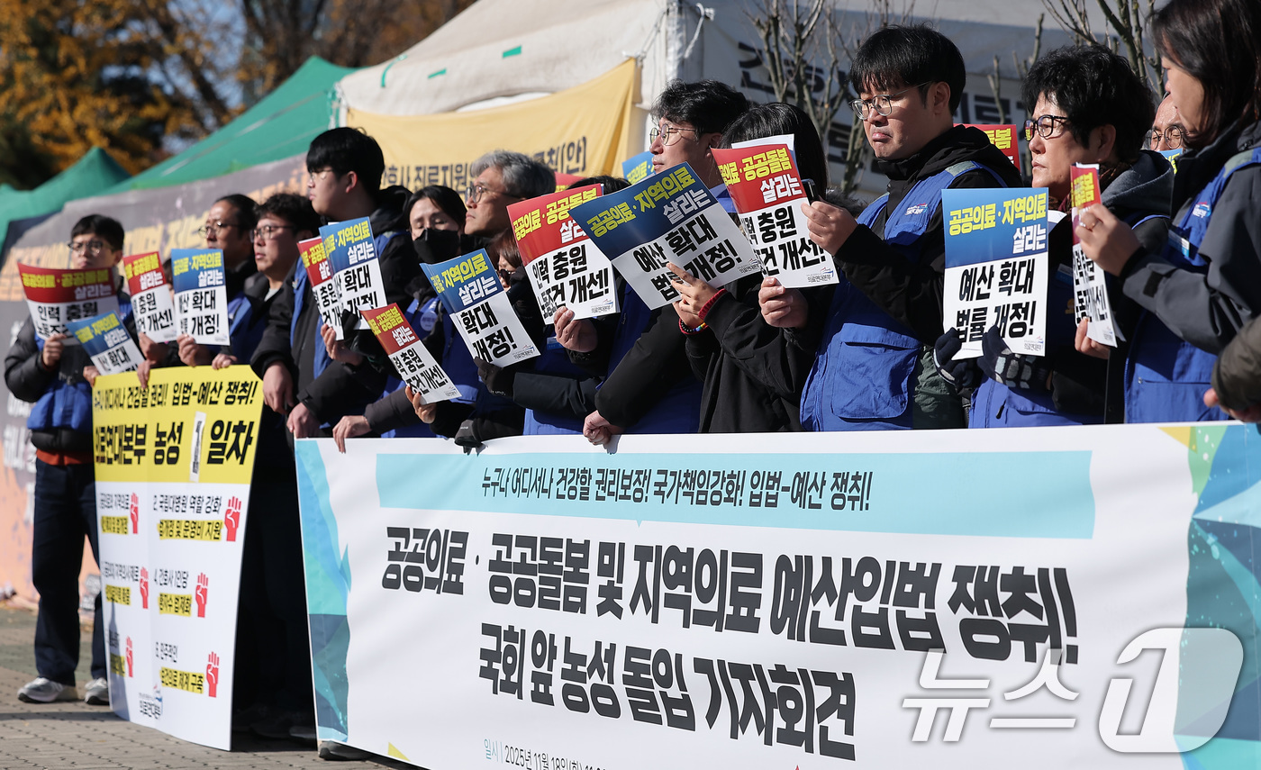 (서울=뉴스1) 김성진 기자 = 공공운수노조 의료연대본부 관계자들이 18일 서울 여의도 국회 앞에서 공공의료·공공돌봄·지역의료 예산 입법 쟁취 농성 돌입 기자회견을 하고 있다. 2 …