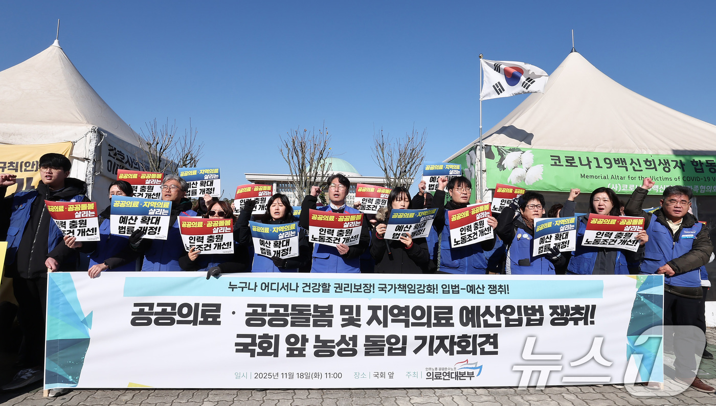 (서울=뉴스1) 김성진 기자 = 공공운수노조 의료연대본부 관계자들이 18일 서울 여의도 국회 앞에서 열린 공공의료·공공돌봄·지역의료 예산 입법 쟁취 농성 돌입 기자회견에서 구호를 …