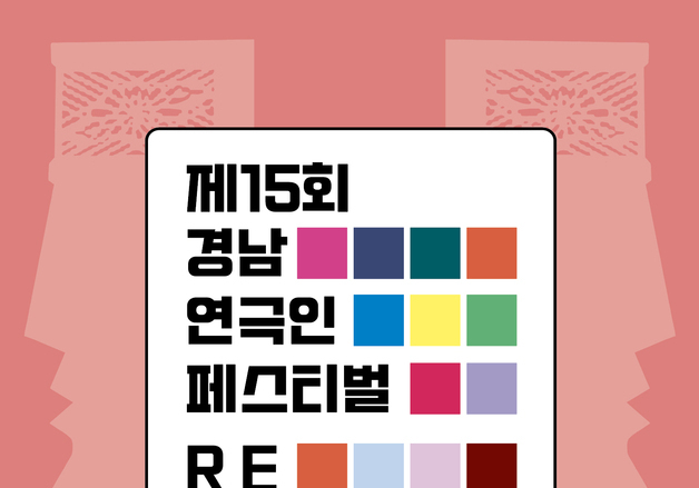 제15회 '경남 연극인 페스티벌' 21일 밀양서 개막