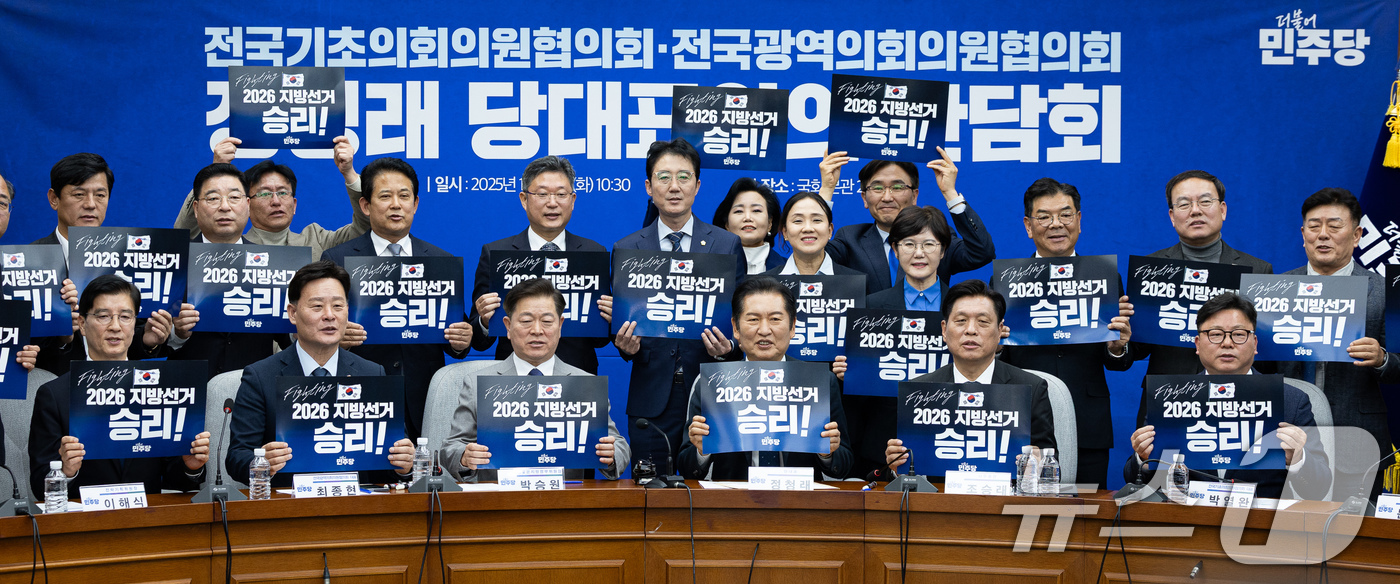 (서울=뉴스1) 유승관 기자 = 정청래 더불어민주당 대표를 비롯한 참석자들이 18일 서울 여의도 국회에서 열린 전국기초의회의원협의회·전국광역의회의원협의회와의 간담회에서 기념 촬영을 …