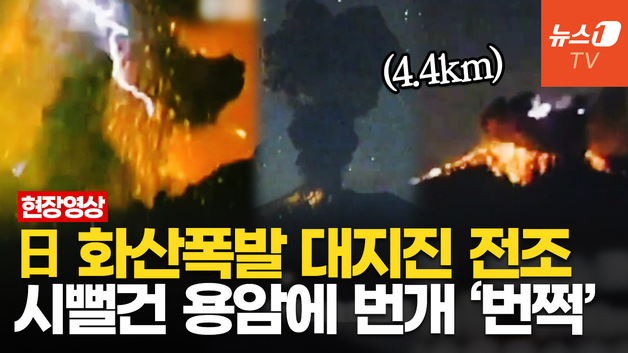 [영상] 日 사쿠라지마 화산, 연속 대폭발 포착…도카라 열도 8.5 강진 확률 80%