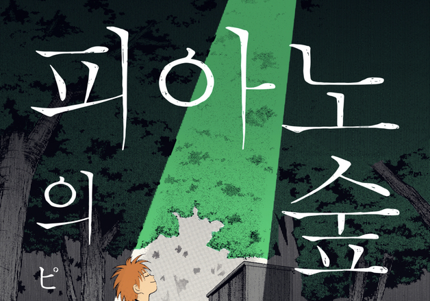 "인기 만화가 무대로"…'피아노의 숲' 콘서트, 내년 2월 국내 첫선