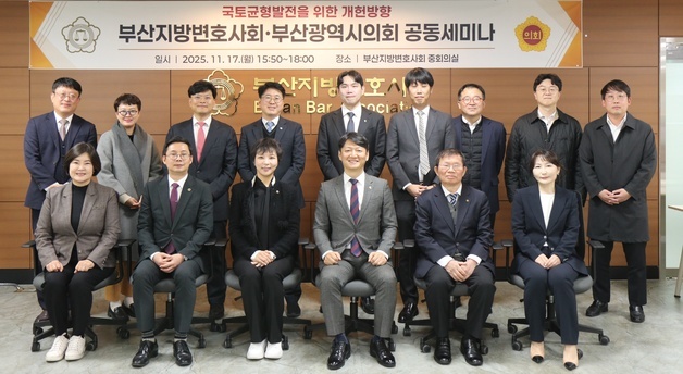 '국토균형발전 위한 개헌 방향은?' 부산변호사회·시의회 세미나