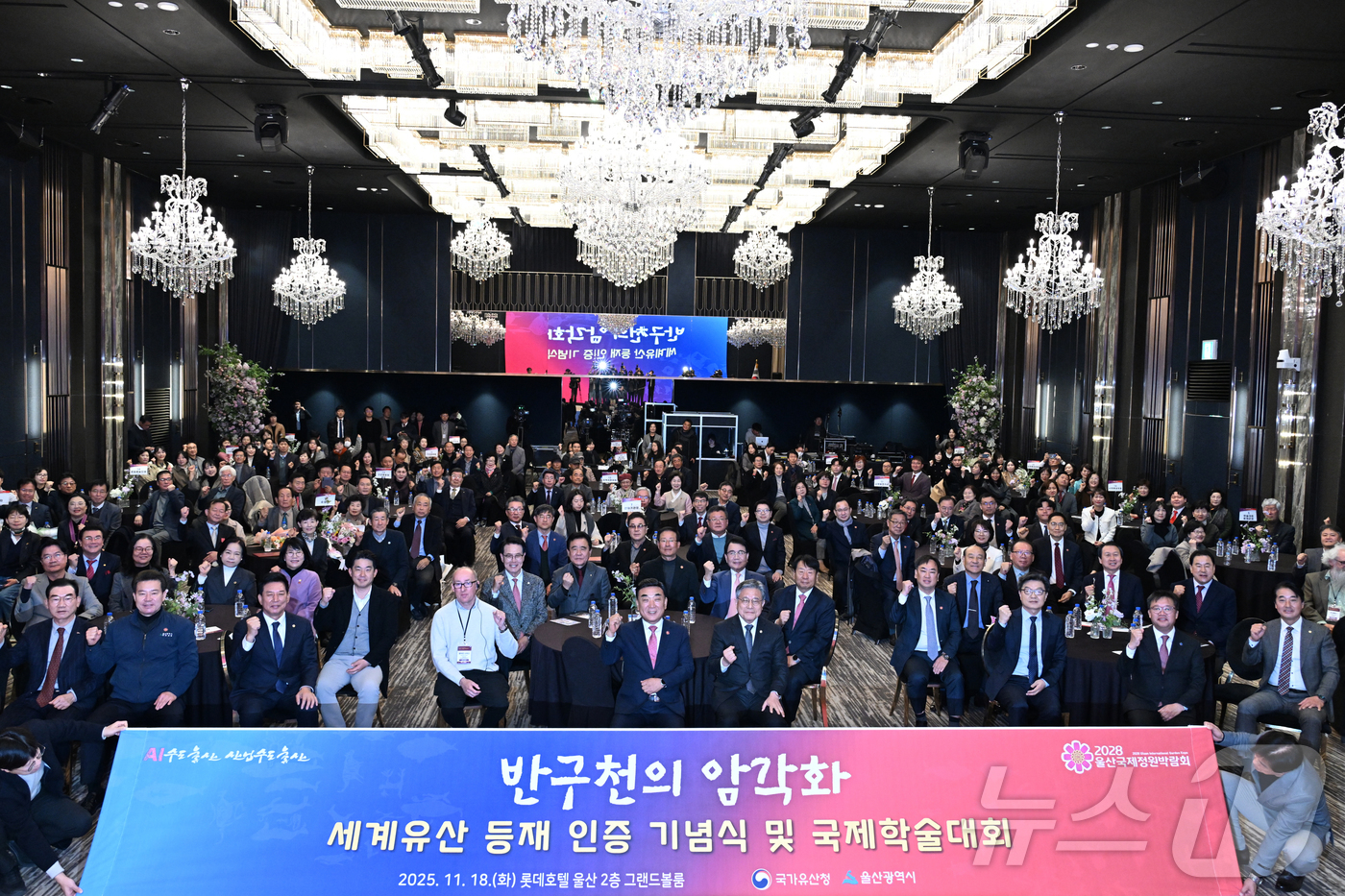 (서울=뉴스1) = 허민 국가유산청장이 18일 오전 울산 롯데호텔에서 개최된 ‘반구천의 암각화’ 유네스코 세계유산 등재 기념식에서 참석자들과 기념 촬영을 하고 있다. (국가유산청 …