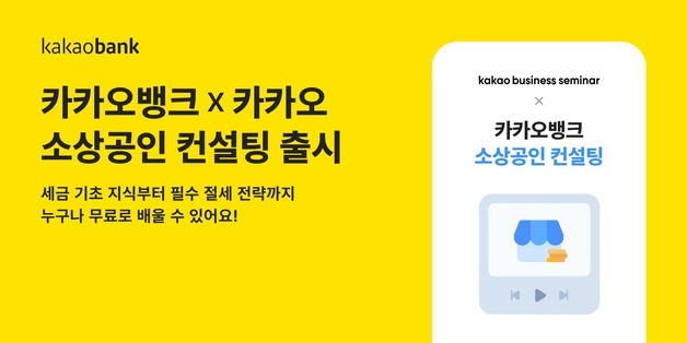 카카오뱅크, '소상공인 컨설팅' 서비스 출시…세무 컨설팅 프로그램 제공