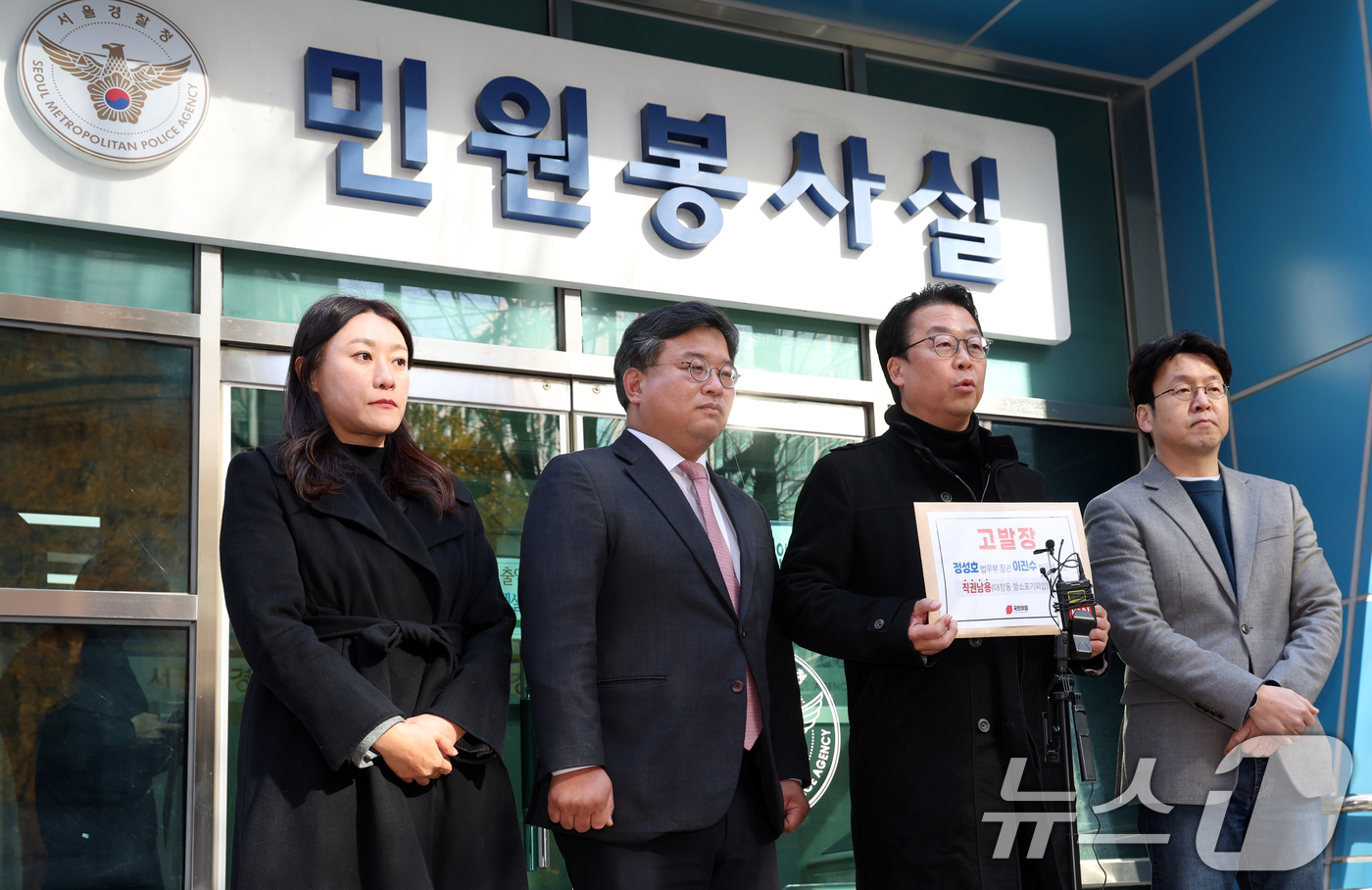 (서울=뉴스1) 김명섭 기자 = 곽규택 국민의힘 법률자문위원장 등이 18일 서울 종로구 서울경찰청 민원실에서 정성호 법무부장관과 이진수 법무부차관을 직권남용(대장동 항소 포기외압) …