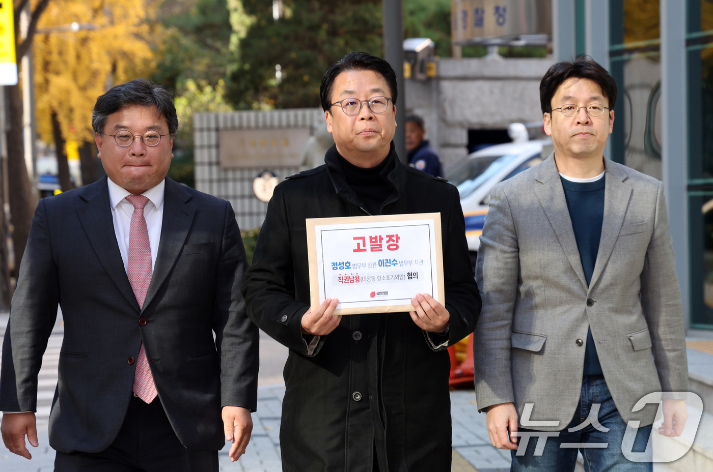 (서울=뉴스1) 김명섭 기자 = 곽규택 국민의힘 법률자문위원장 등이 18일 서울 종로구 서울경찰청 민원실에서 정성호 법무부장관과 이진수 법무부차관을 직권남용(대장동 항소 포기외압) …