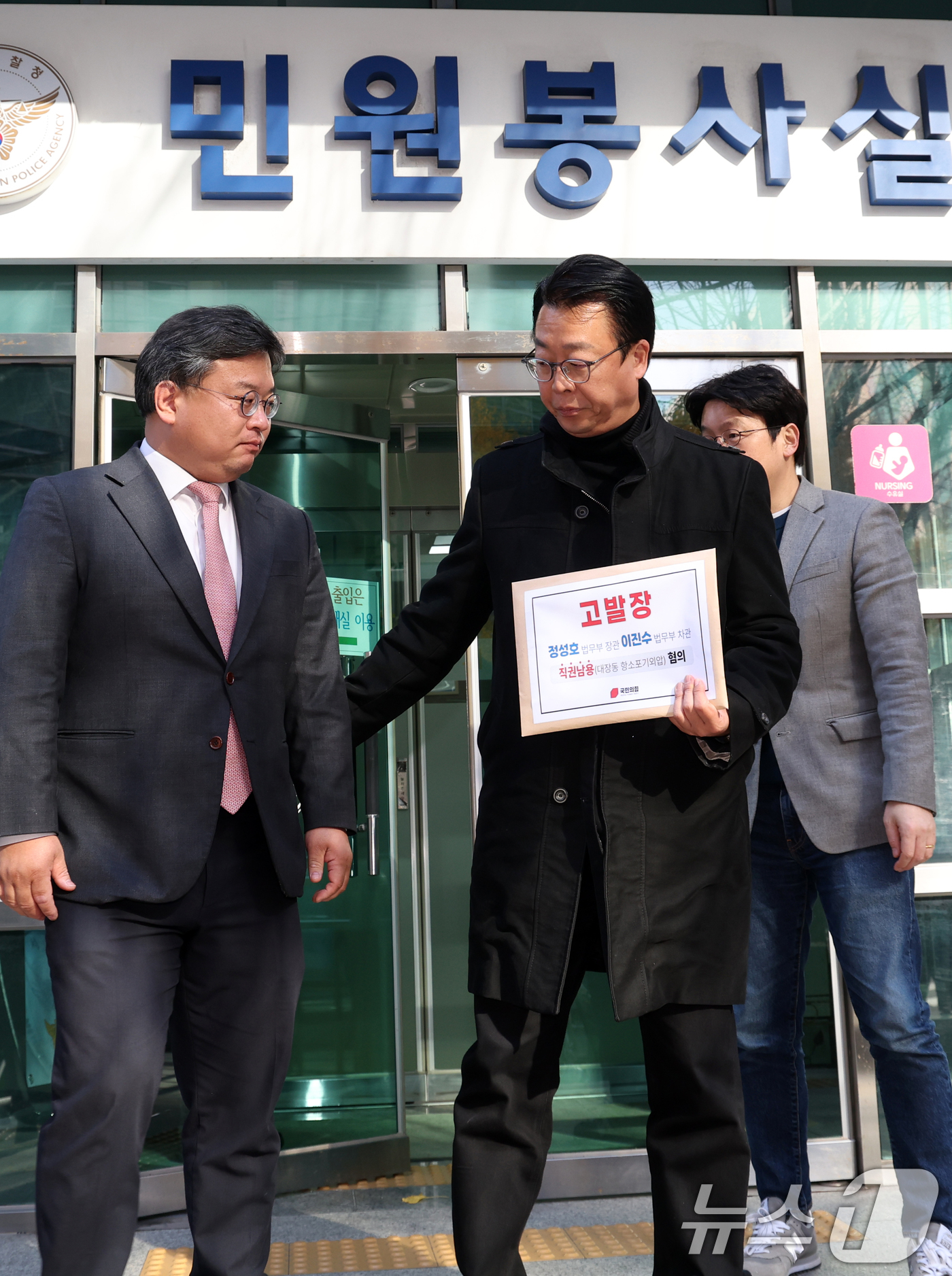 (서울=뉴스1) 김명섭 기자 = 곽규택 국민의힘 법률자문위원장 등이 18일 서울 종로구 서울경찰청 민원실에서 정성호 법무부장관과 이진수 법무부차관을 직권남용(대장동 항소 포기외압) …