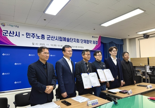 군산시-시립예술단, 단체협약 본교섭 체결…"운영 안정화"