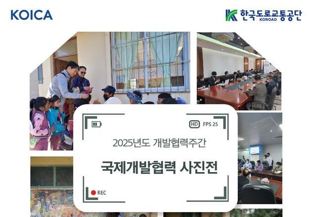 한국도공, 국민과 함께하는 '2025년도 개발협력의 날' 사진전