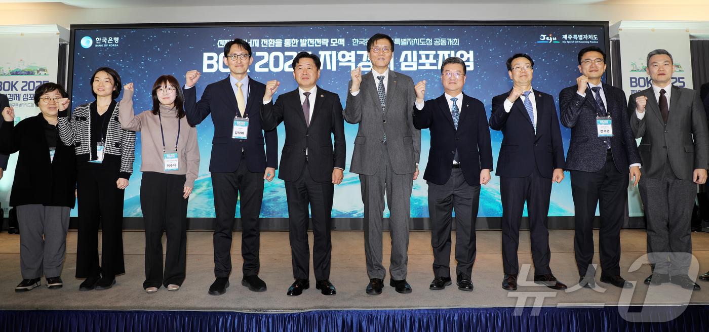 (제주=뉴스1) 오미란 기자 = 18일 오후 메종글래드제주에서 한국은행과 제주특별자치도가 공동 주최한 \'2025 BOK 지역경제 심포지엄\' 개회식이 열리고 있다. 2025.11 …