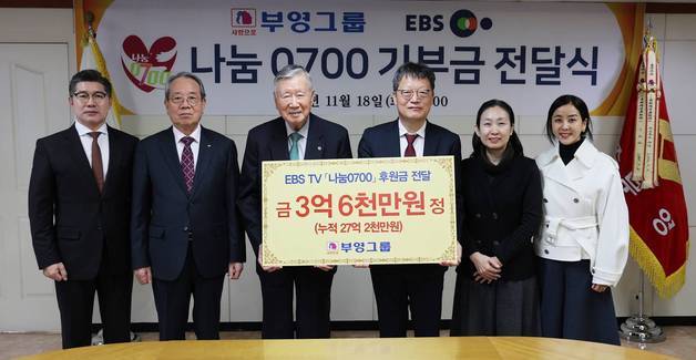부영그룹, EBS 나눔 0700에 4년 째 기부…누적 기부액 27억2000만원