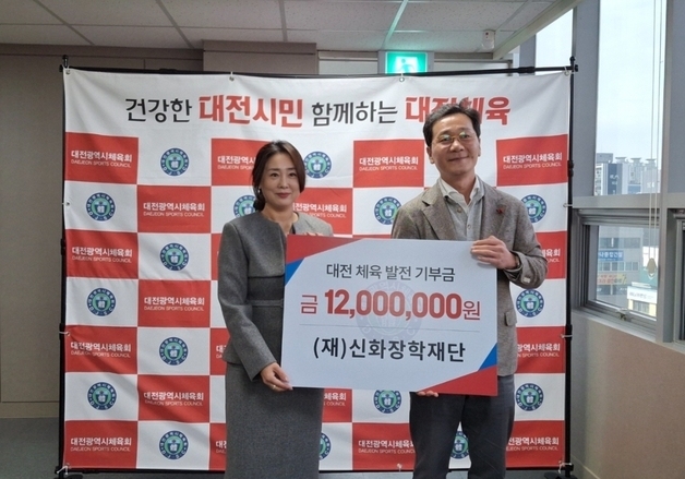 신화장학재단, 대전체육발전기금 1200만원 기탁