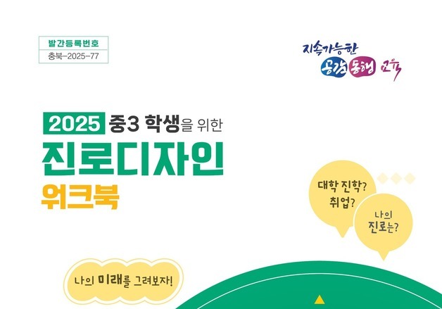 자기주도 진로 설계…충북교육청 '중3 진로디자인 워크북' 보급