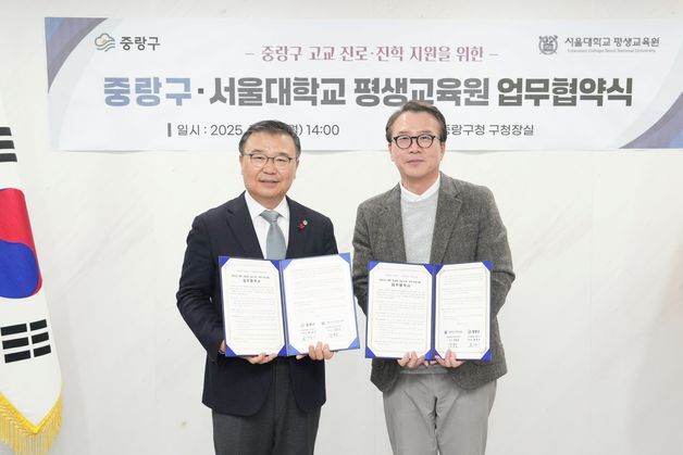 중랑구-서울대, 고교학점제 맞춤형 진로·진학 프로그램 제공