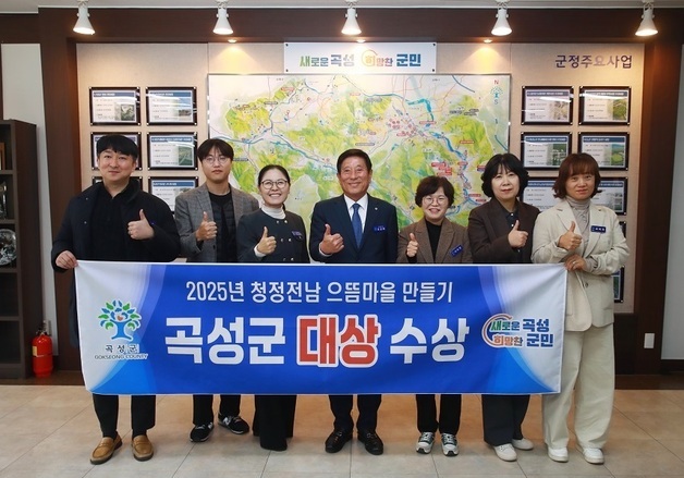 곡성군, '청정전남 으뜸마을 만들기' 종합평가 대상 수상