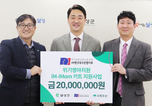 금융노조 iM뱅크대구은행지부, 달성군에 '위기영아 지원 키트' 전달