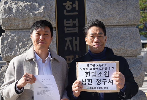 "공무원도 노동절엔 쉬자"…원주시노조, 국회 변화없자 헌법소원