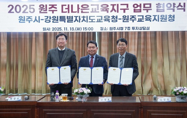 강원교육청-원주시-원주교육지원청 '더나은교육지구' 업무협약