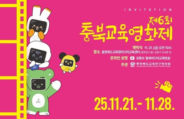'충북교육영화제' 21~28일 개최…학생 감독 작품 등 30여편 상영