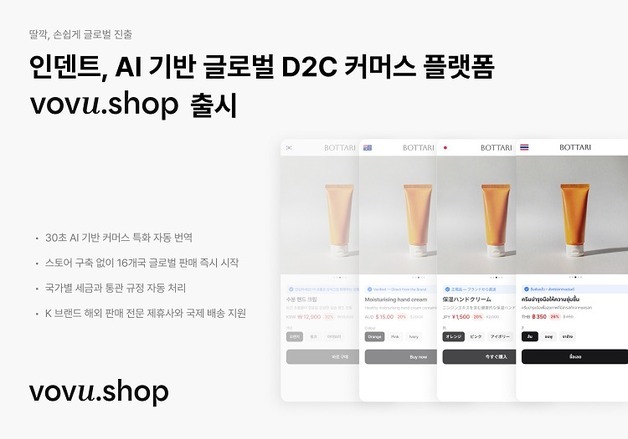 인덴트, AI 기반 글로벌 D2C 커머스 SaaS 플랫폼 '보부샵' 출시