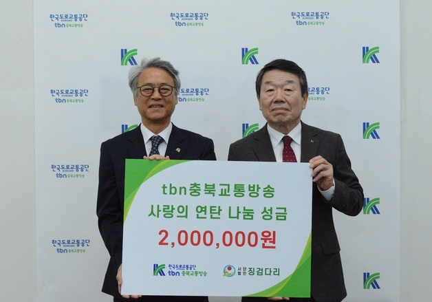 tbn충북교통방송 '사랑의 연탄 나눔' 200만원 기부