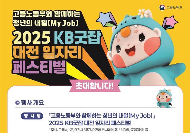 노동부·KB, 공동 채용박람회 개최…청년·기업 일자리 매칭 '한자리'