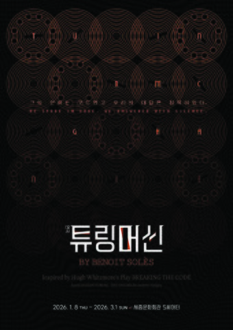 본문 이미지 - 연극 &#39;튜링머신&#39; 포스터 이미지&#40;크리에이티브테이블 석영 제공&#41;