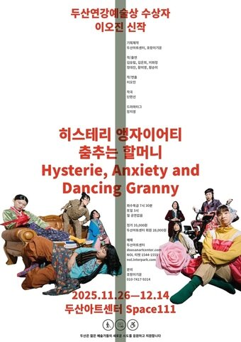 본문 이미지 - 연극 &#39;히스테리 앵자이어티 춤추는 할머니&#39; 포스터&#40;두산아트센터 제공&#41;