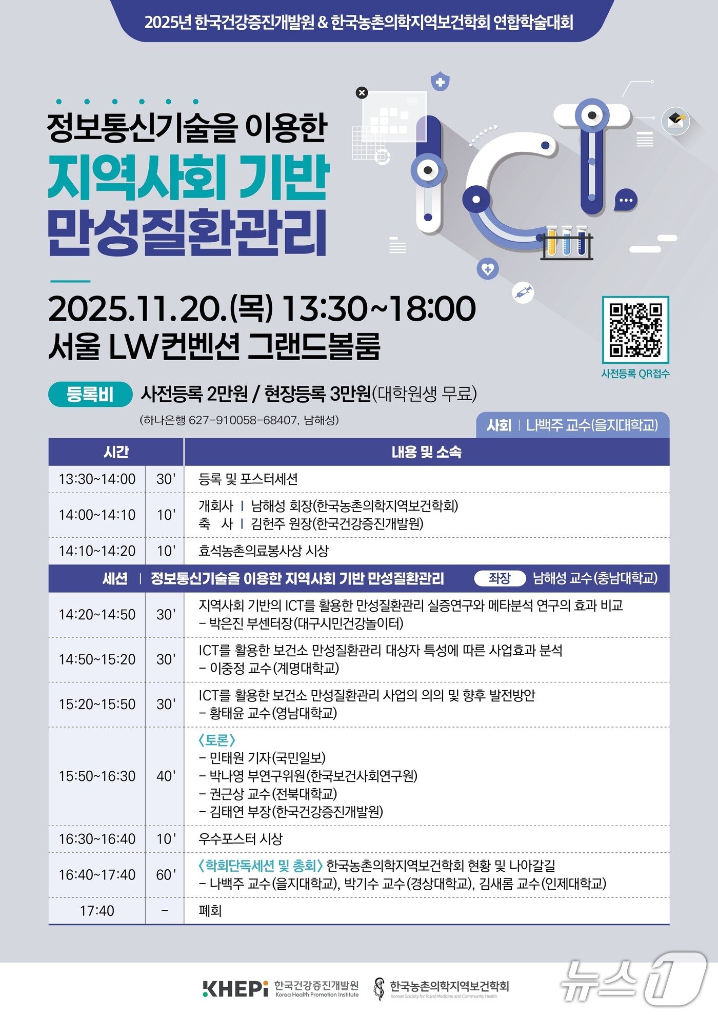 본문 이미지 - 한국농촌의학·지역보건학회는 한국건강증진개발원과 오는 20일 서울 중구 LW컨벤션에서 학술대회를 개최한다.(한국농촌의학·지역보건학회 제공)