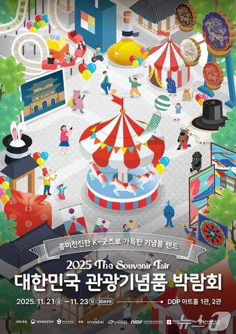 본문 이미지 - &#39;2025 대한민국 관광기념품 박람회&#39; 포스터 ⓒ News1 윤슬빈 관광전문기자