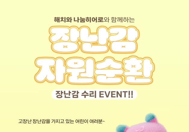 서울시, '장난감 자원순환 캠페인' 본격 가동…'장난감 기부데이' 개최